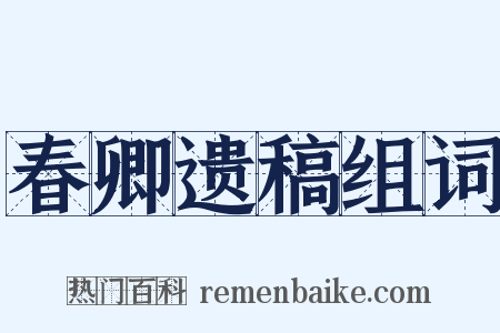春卿遗稿组词是什么意思的图片